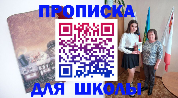 прописка для школы в Норильске