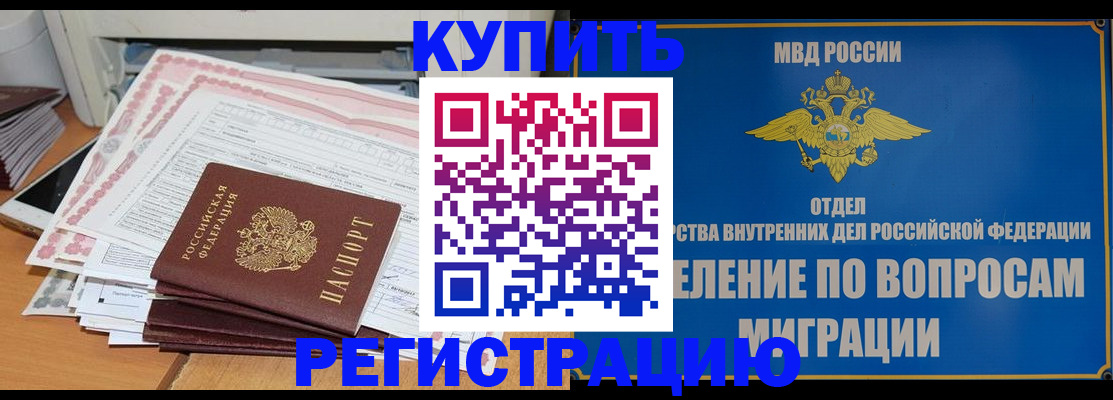 прописка 2025 в Норильске